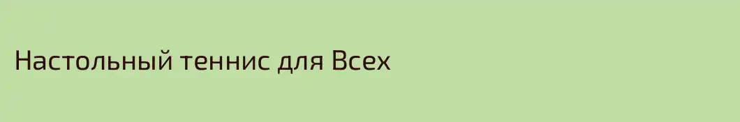 Настольный теннис для Всех